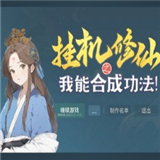 挂机修仙之我能合成功法下载 v安卓版
