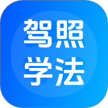 驾照学法最新版