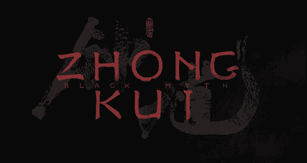 黑神话钟馗什么时候出