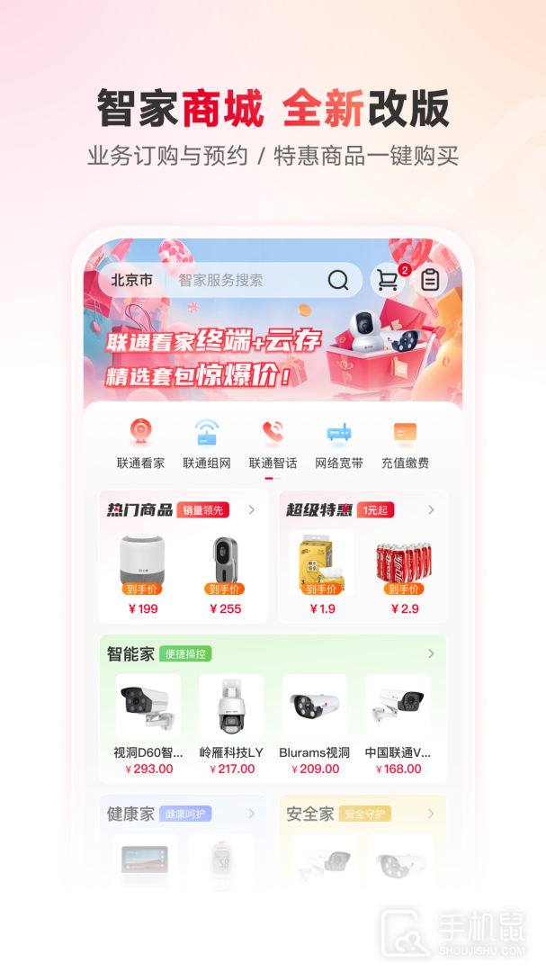 联通智家 v7.7.8