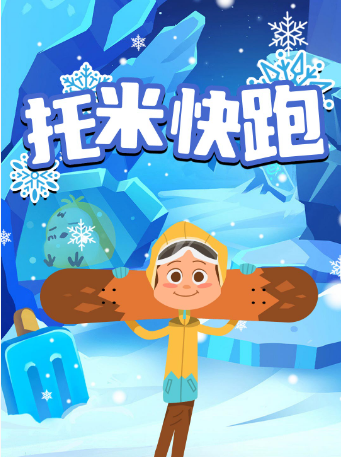 托米快跑 1