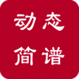 动态简谱伴奏软件免费