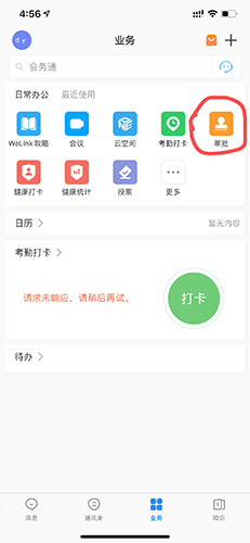 welink怎么请假1