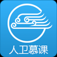 人卫慕课