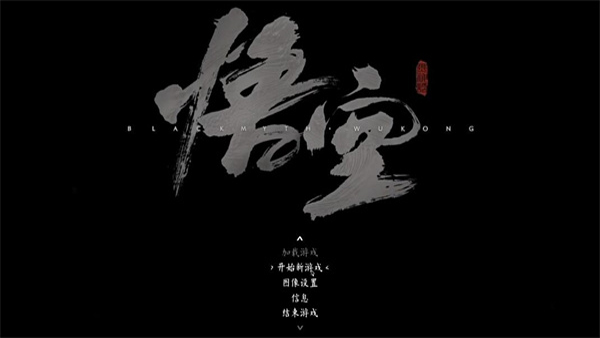 黑神话马喽