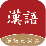 汉语大词典 v1.0.36