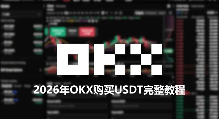 2026年OKX购买USDT完整教程 新手必看的详细操作指南