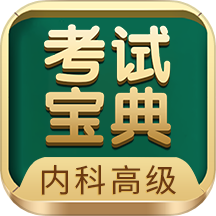 内科高级职称考试宝典官方版 V103.0下载