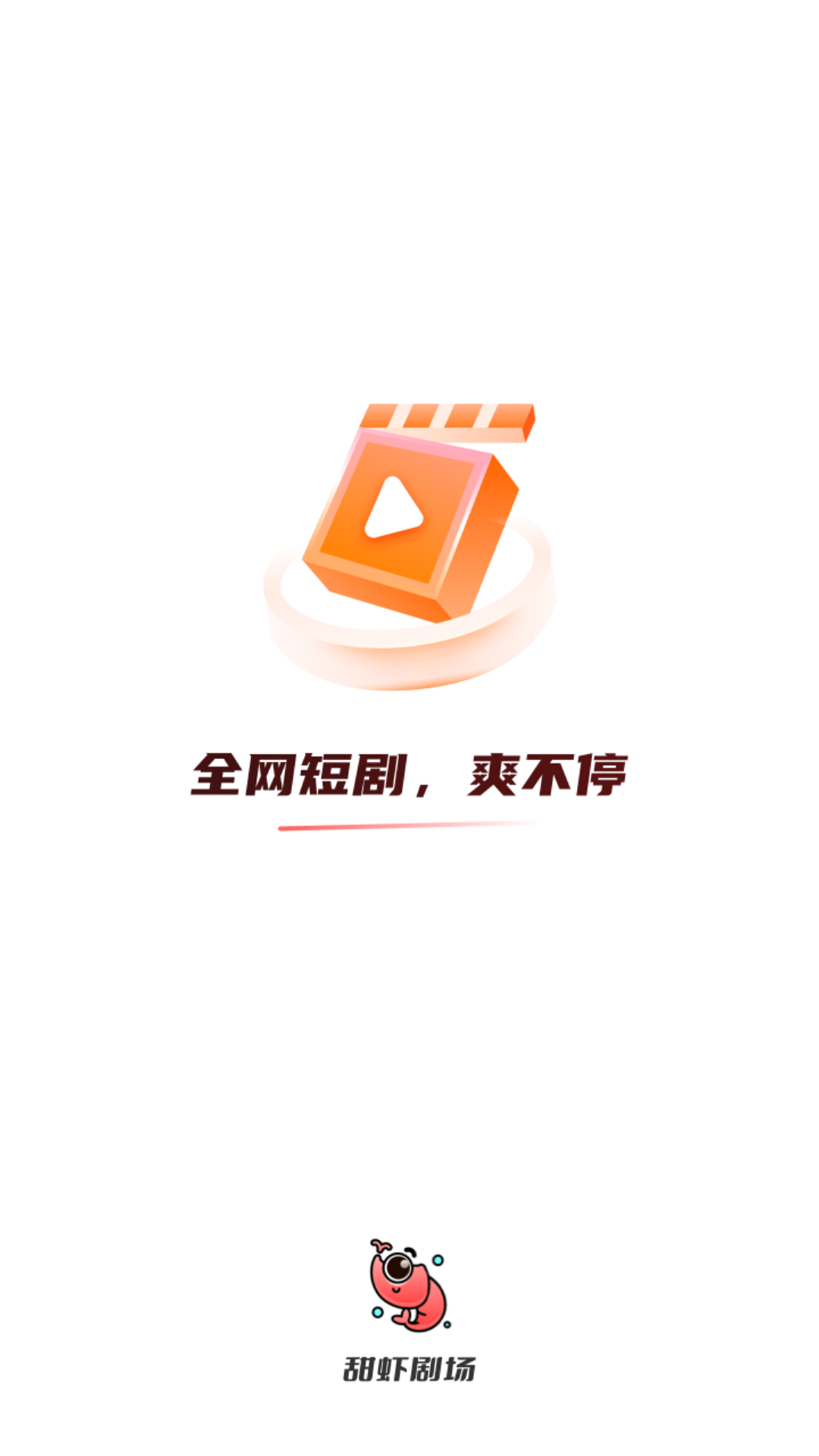 甜虾剧场