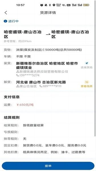 交运物联司机端APP v1.1.9