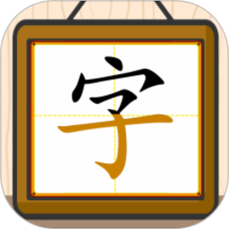 跟我一起学写字 V1.0.18下载