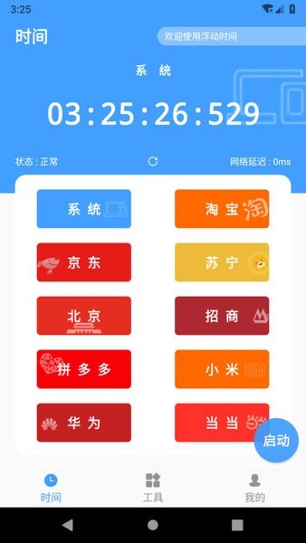 浮动时间