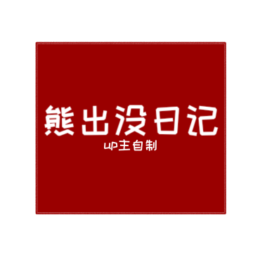 fnf熊出没日记下载 v0.2.7.3