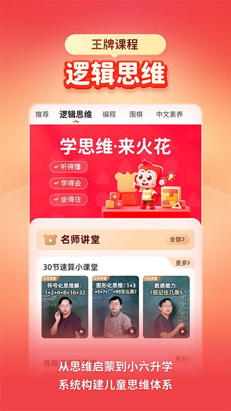火花思维家长端 v2.4.0