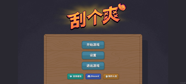 刮个爽内置菜单