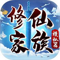 修仙家族模拟器  V4.11下载