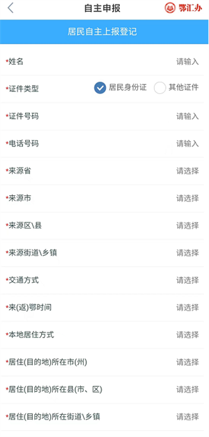 鄂汇办app怎么进行外省来返自主申报2