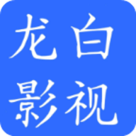 龙白影视大全app2021最新版