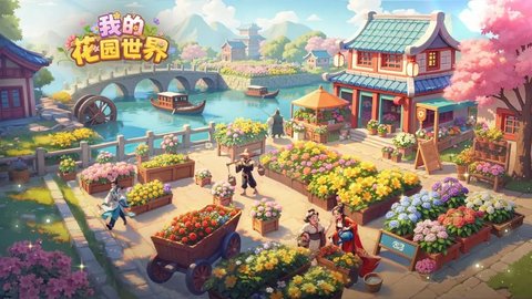 我的花園世界官方正版