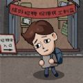 最强高中生游戏  V1.4.0下载