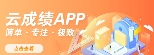 云成绩app6
