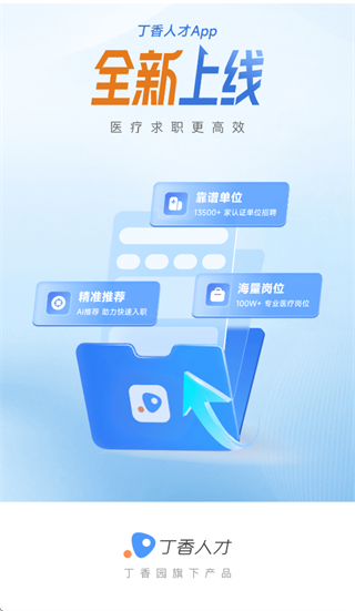 丁香人才app