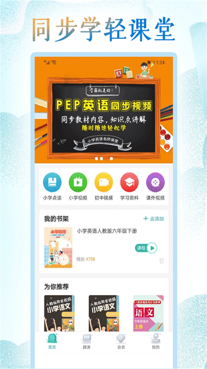 同步学小学英语app