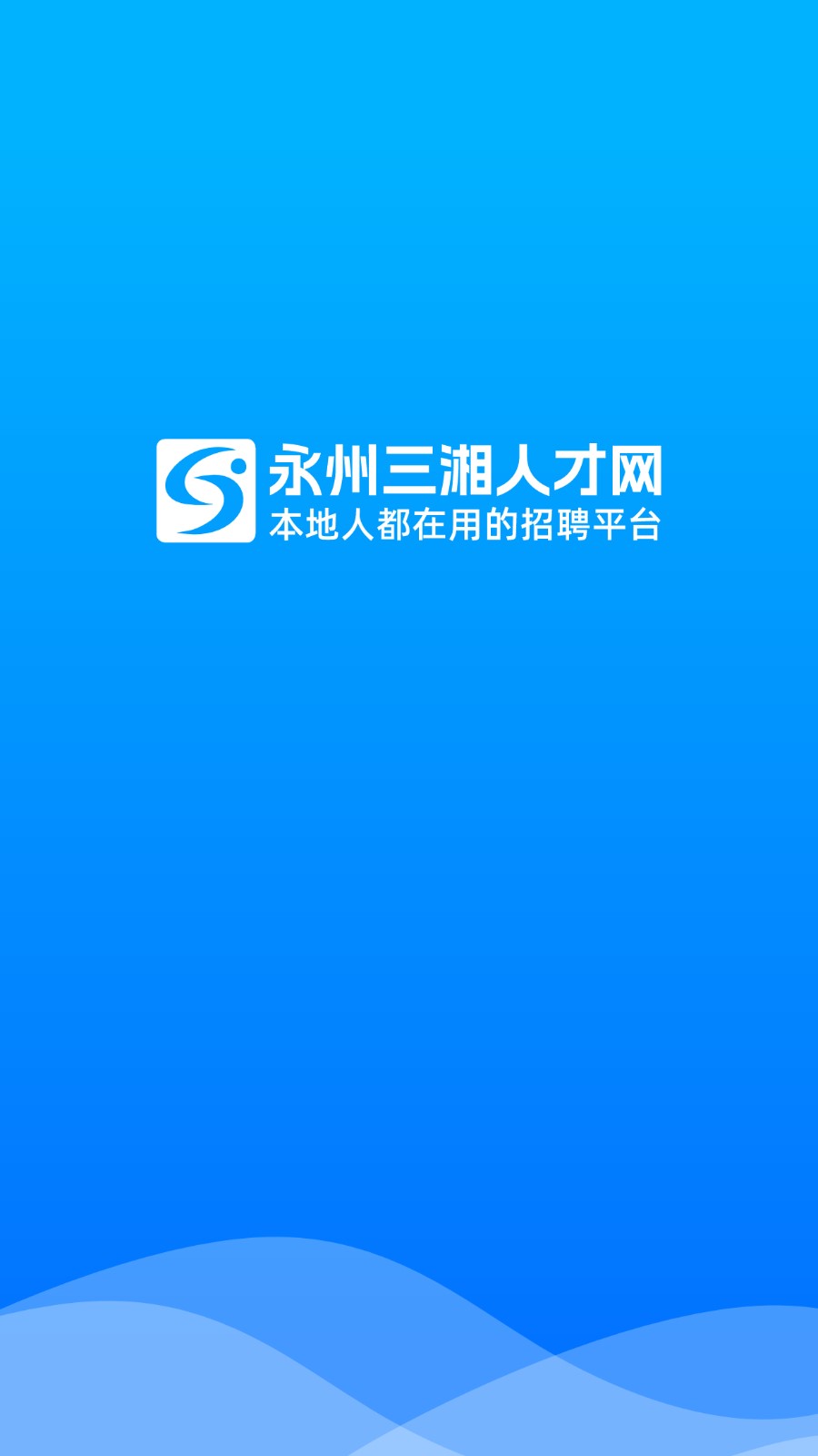 三湘人才网 v2.8.26安卓版下载