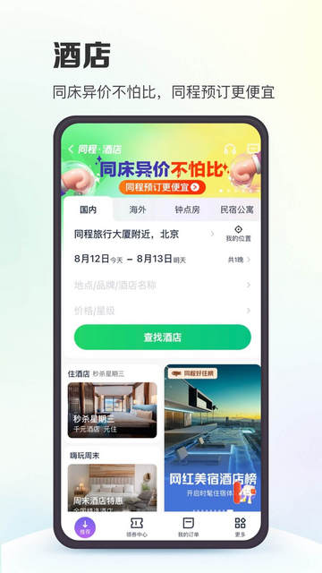 同程旅行特價(jià)版 V11.0.8.2安卓版截圖1
