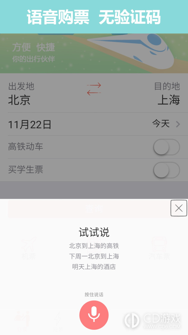 掌上火车票12306抢票截图1
