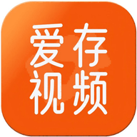 爱存视频 V1.0.0