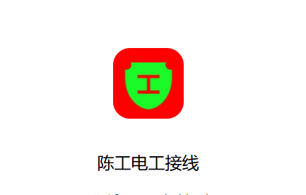 陈工电工接线软件下载