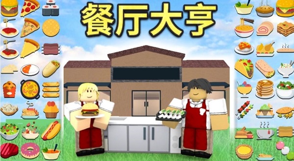罗布乐思roblox中文版