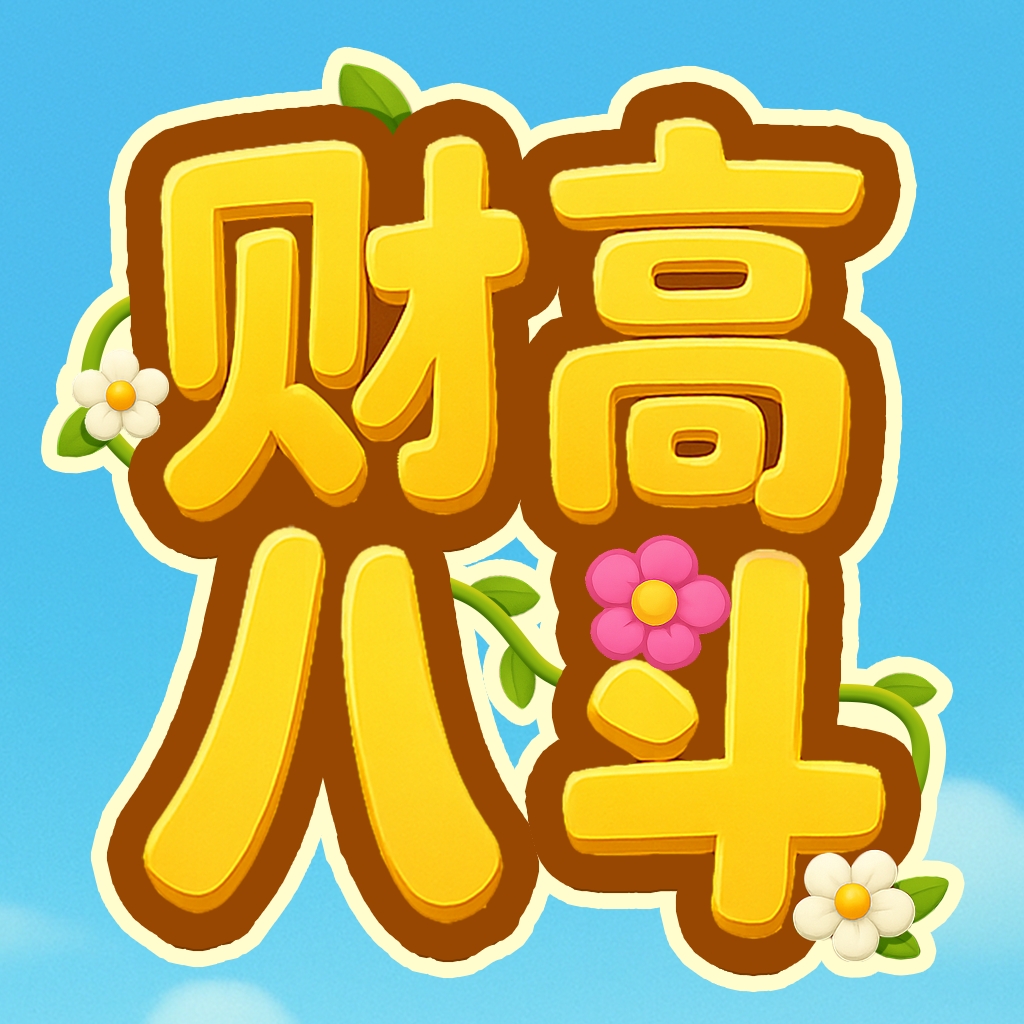 财高八斗红包版下载 v1.0.0.2
