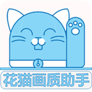 花猫画质助手游戏版安卓下载
