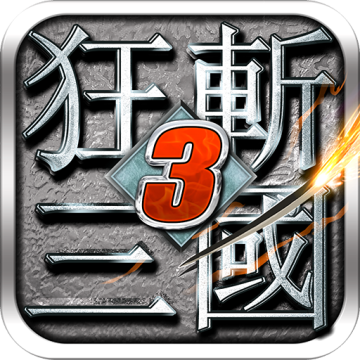 狂斩三国3无敌版 v2.1.1下载 v