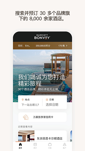 万豪旅享家APP最新版 v10.52.1