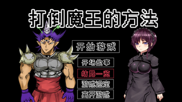 打倒大魔王様