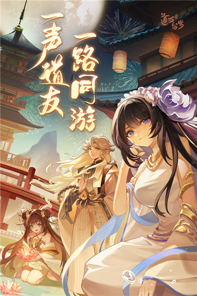 道友请留步台服