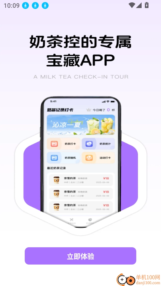 奶茶记录打卡安卓版