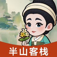 半山客栈红包版2024下载 v1.0.1