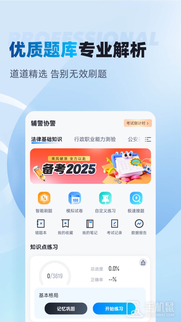 辅警协警考试聚题库 v2.0.6