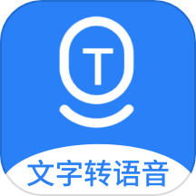文字转语音AI配音免费版