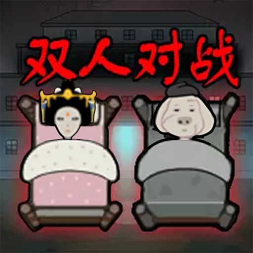 躺平猛鬼发育游戏