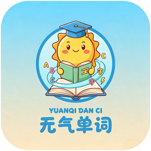 元气单词app