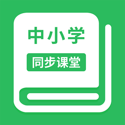 中小学同步课堂App安卓版 V1.6.4下载