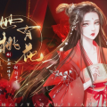 世有桃花游戏(世有桃花【】)