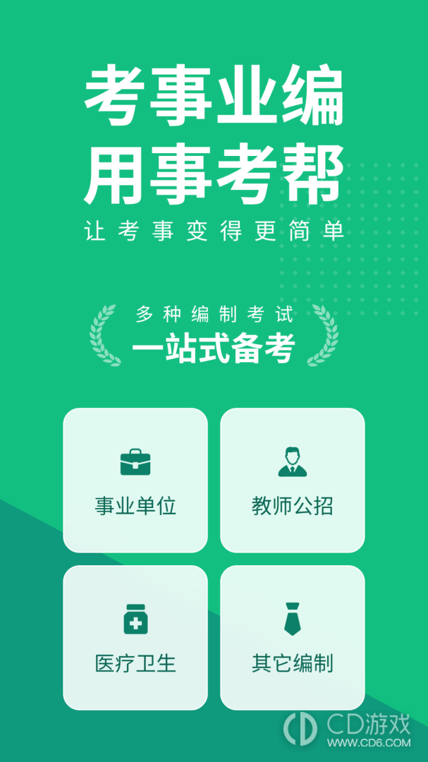 事考帮截图1