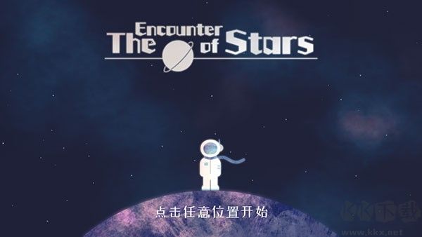星遇官方版