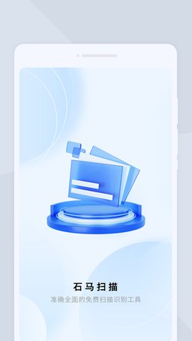 石马扫描官方版下载截图